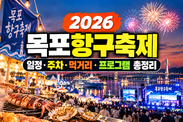 목포항구축제 일정&middot;주차&middot;먹거리&middot;프로그램 총정리(+초대가수,라인업,가요제)
