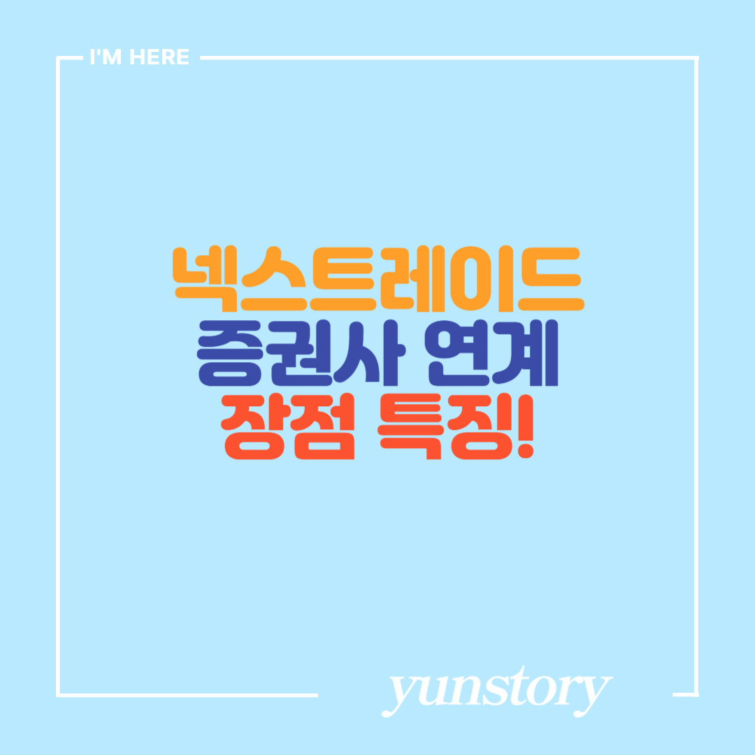 넥스트레이드 증권사 연계 장점 특징 추천대상 총정리