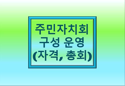 주민자치회의 구성 및 운영