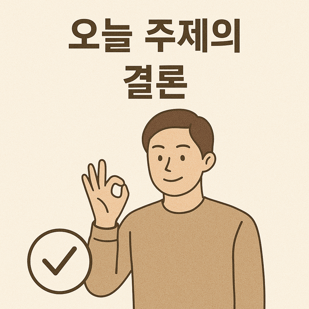 오늘 주제의 결론