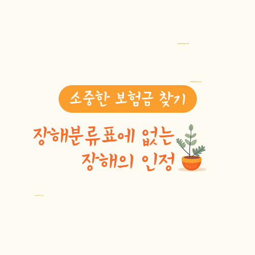 장해분류표에 없는 장해의 인정