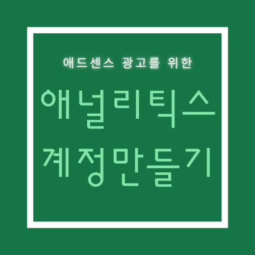 썸네일: 구글 애널리틱스 가입하기