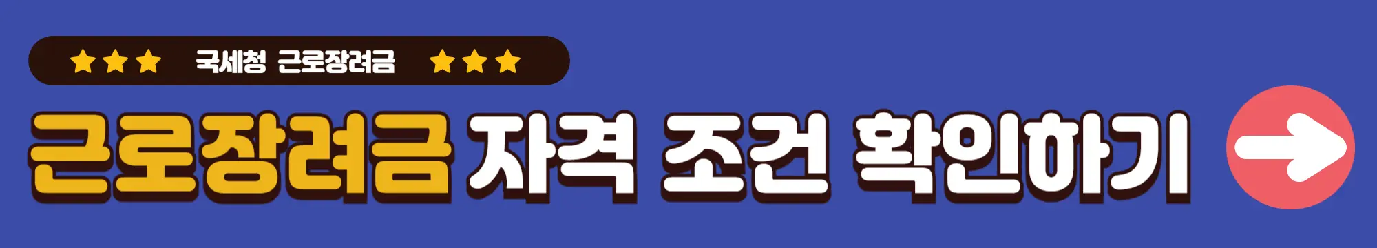 근로장려금-반기신청-자격-조건-확인-바로가기