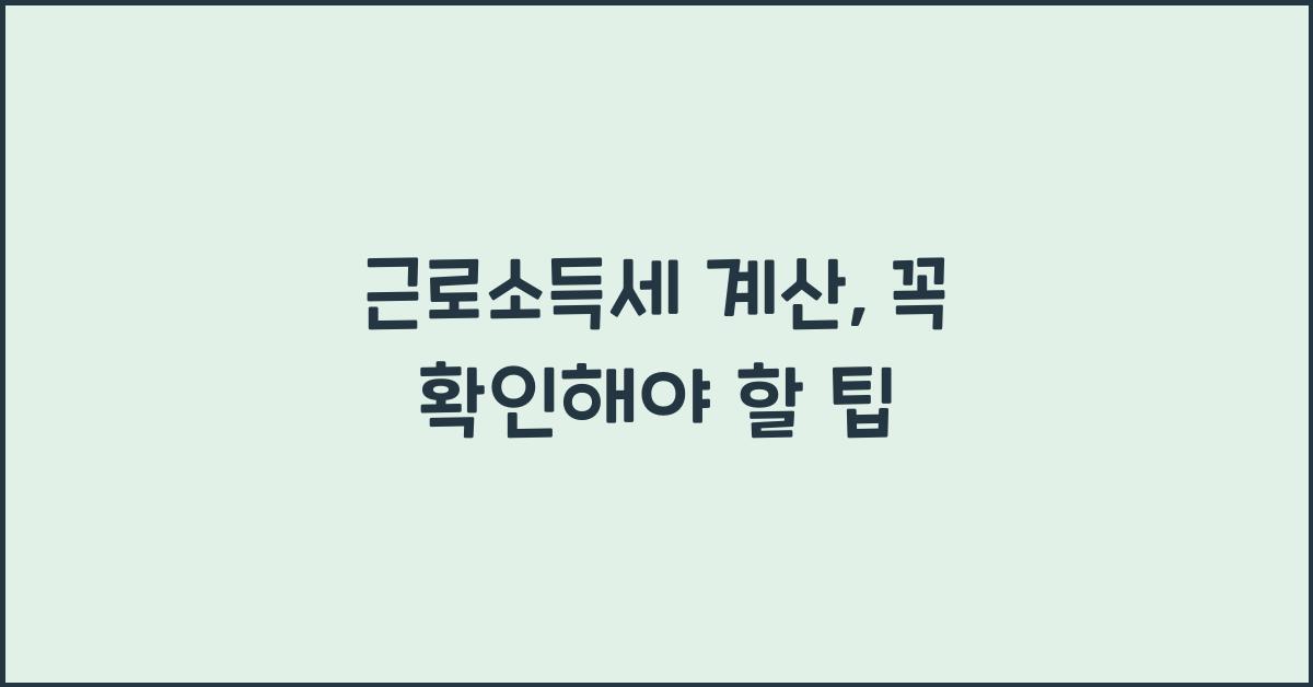 근로소득세 계산