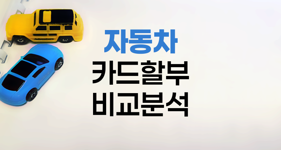 자동차 카드할부 TOP 3 비교분석