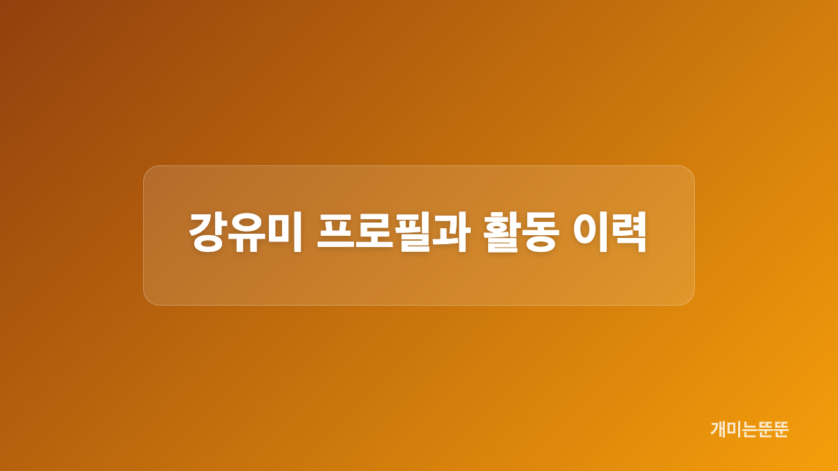 최근 방송에서 전한 강유미 근황