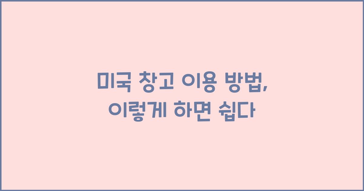 미국 창고 이용 방법