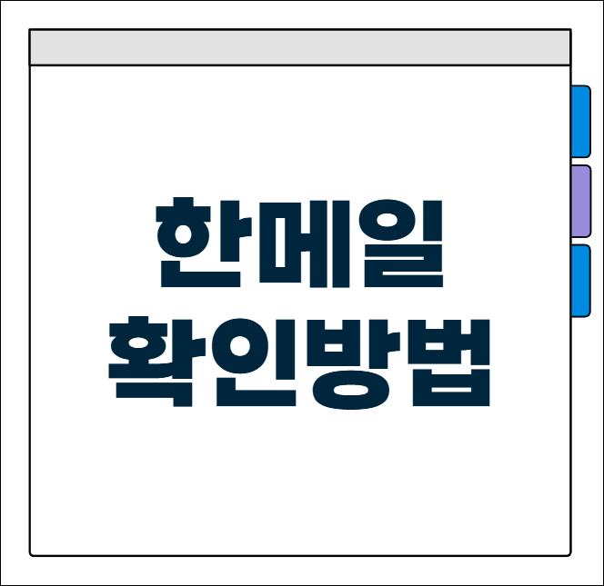 hanmail.net 메일 확인