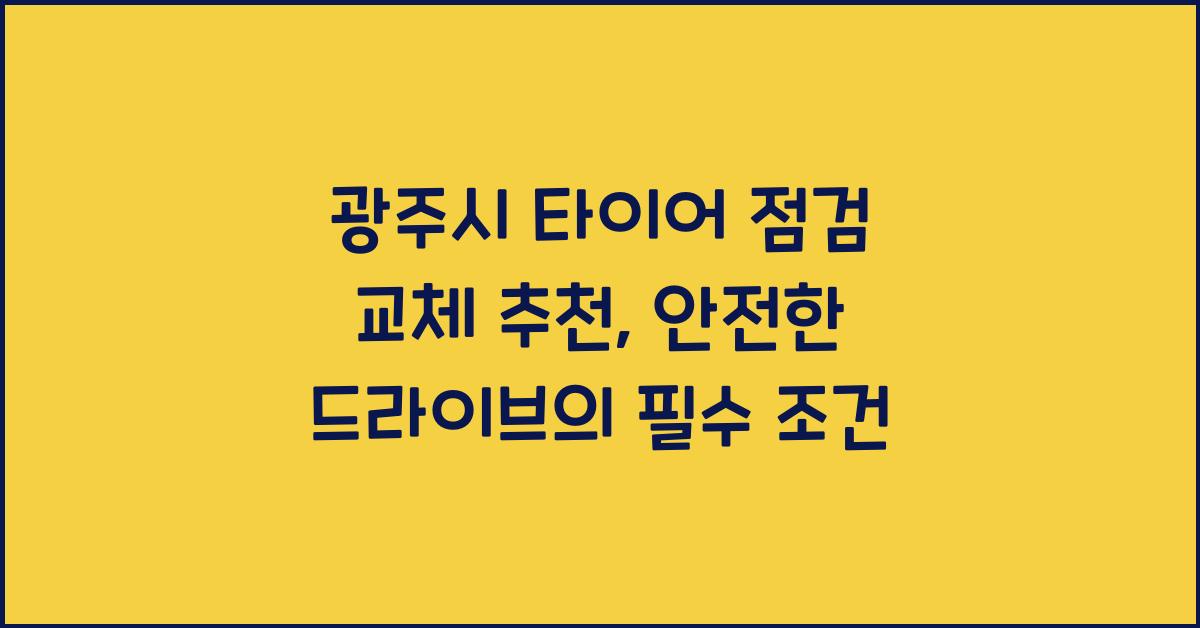 광주시 타이어 점검 교체 추천