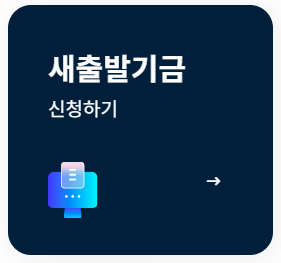 새출발기금 링크 이미지