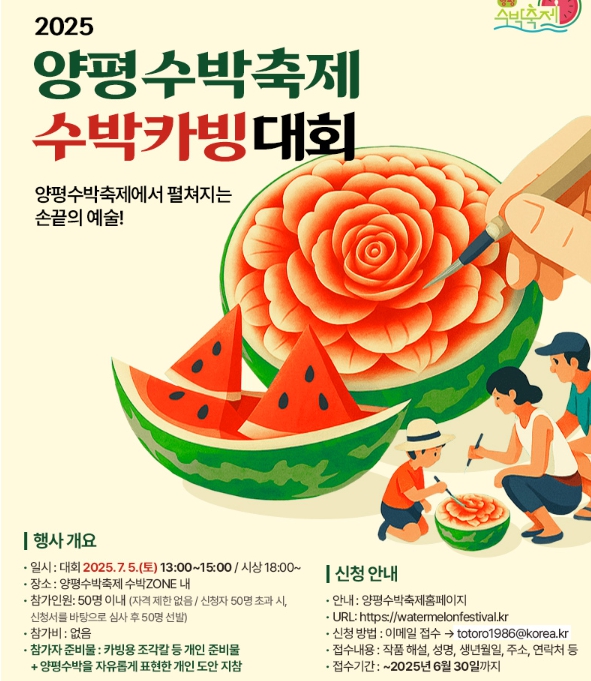 2025 경기도 양평 청운면 수박 축제, 효능, 카빙대회