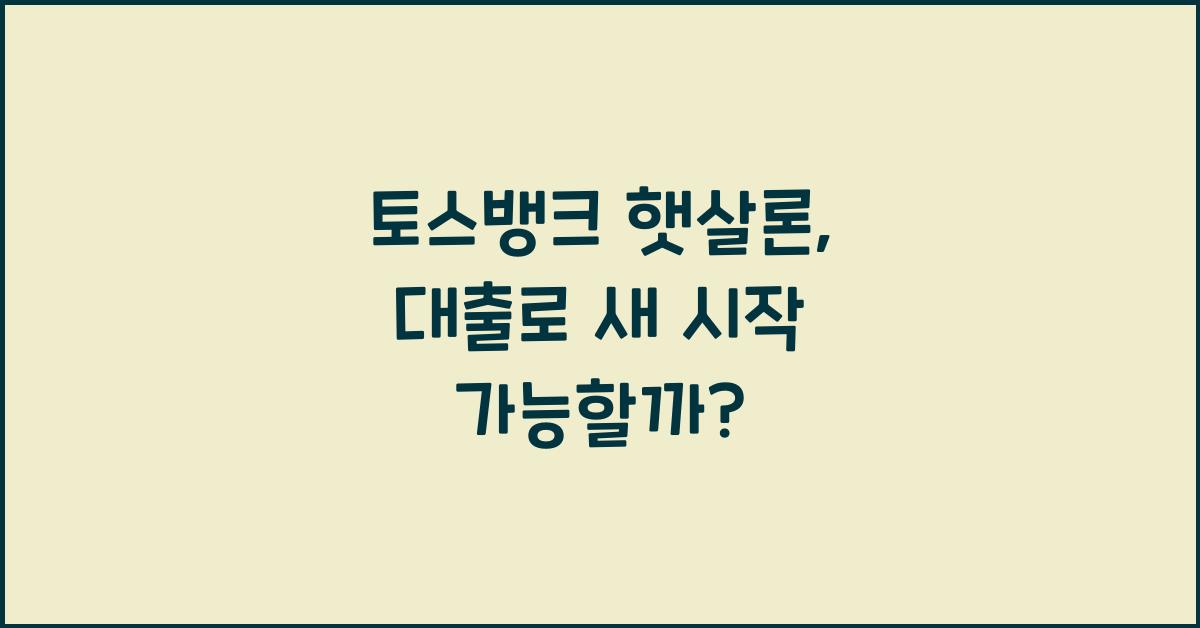 토스뱅크 햇살론