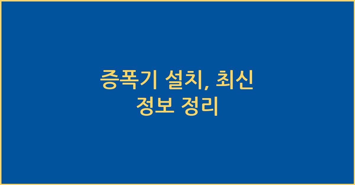 증폭기 설치