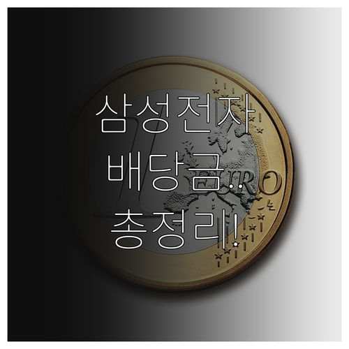 삼성전자 배당락일 의미와 분기별 배당..