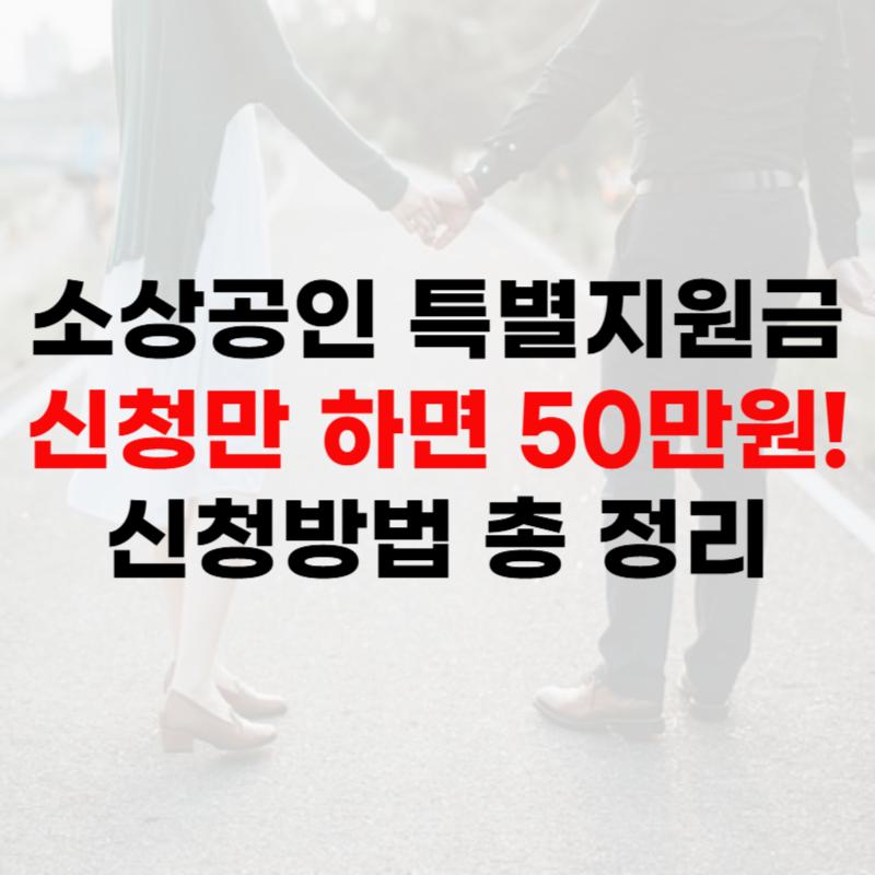 소상공인 특별지원금 설명