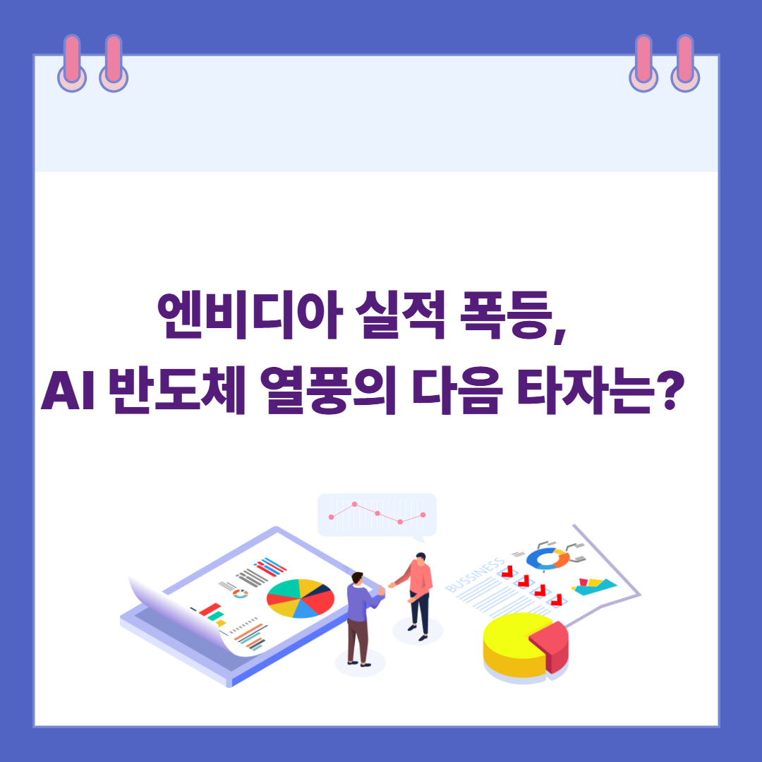 엔비디아 실적 폭등, AI 반도체 열풍의 다음 타자는? 관련 이미지