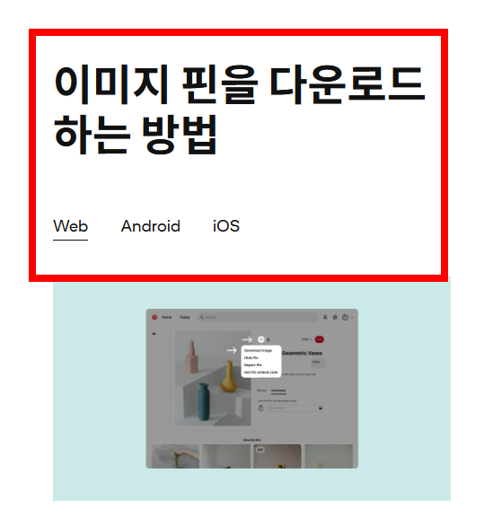 핀터레스트 다운받기 사이트