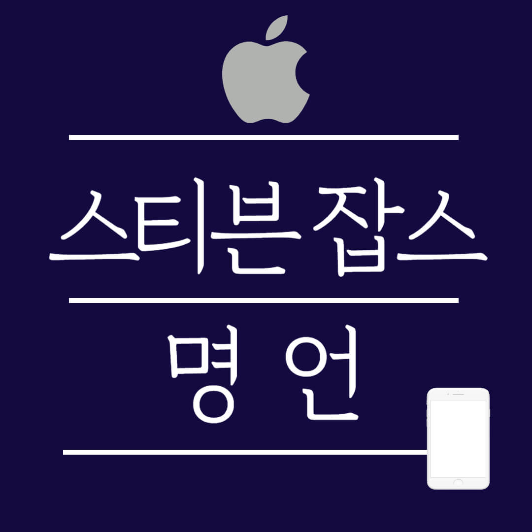 스티븐 잡스 명언