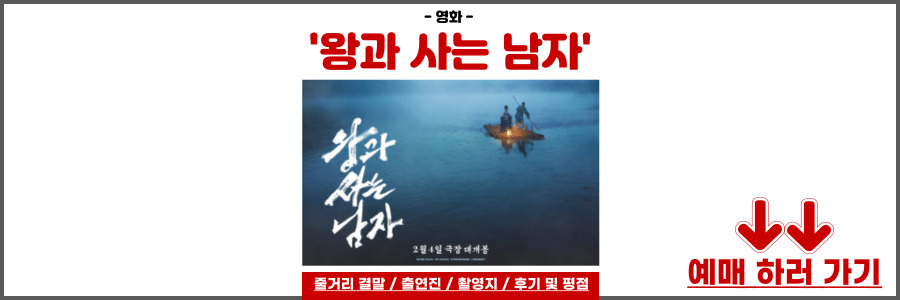 왕과 사는 남자