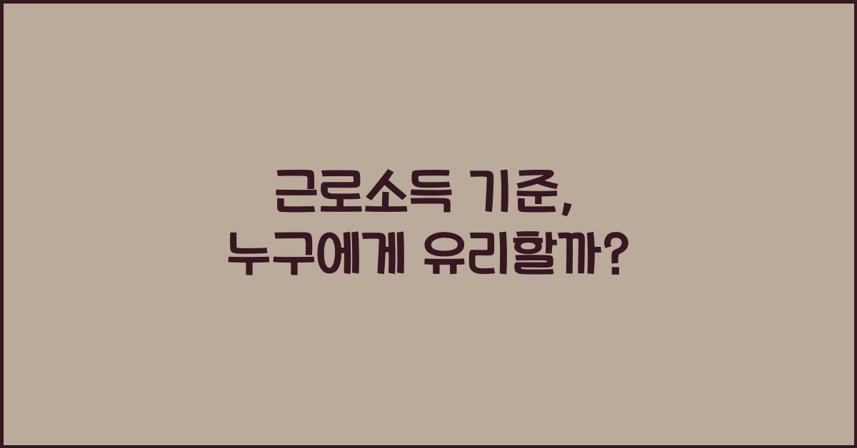 근로소득 기준