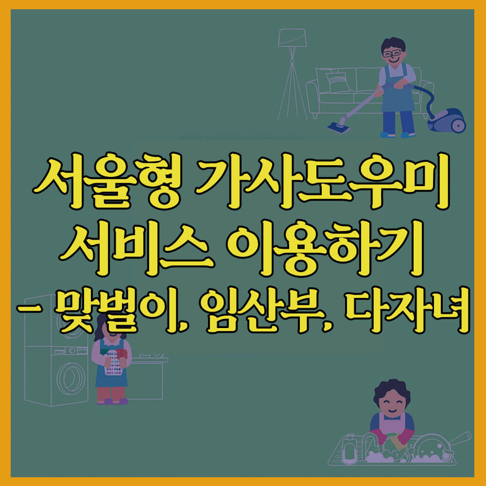 서울형가사도우미서비스&#44; 맞벌이임산부다자녀&#44; 지원대상&#44; 신청방법&#44; 패밀리서울&#44; 서울형가사서비스