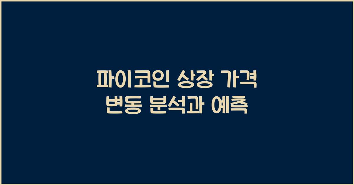 파이코인 상장 가격