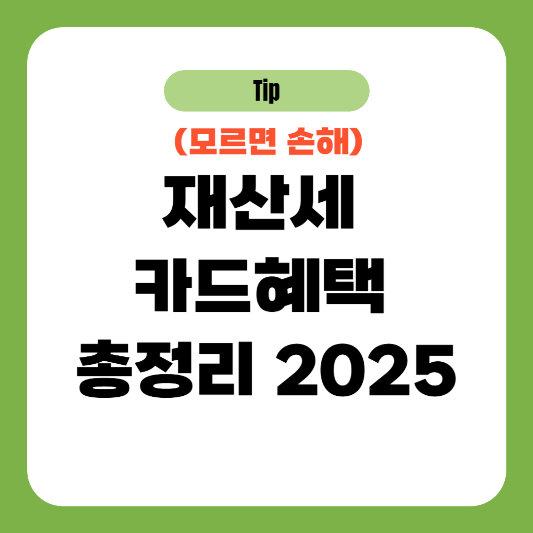 재산세 카드혜택 총정리 2025