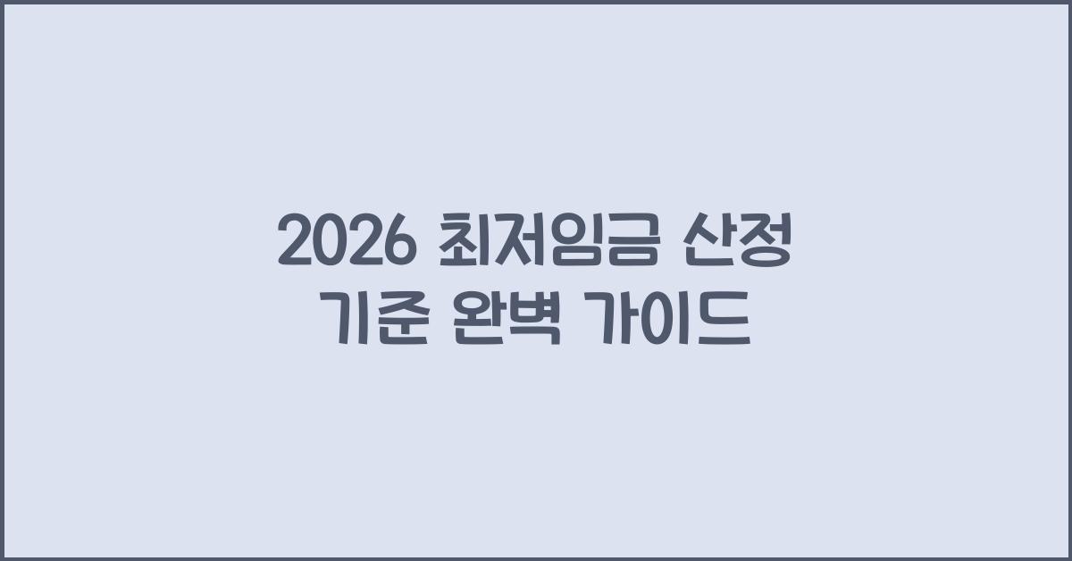 2026 최저임금 산정 기준