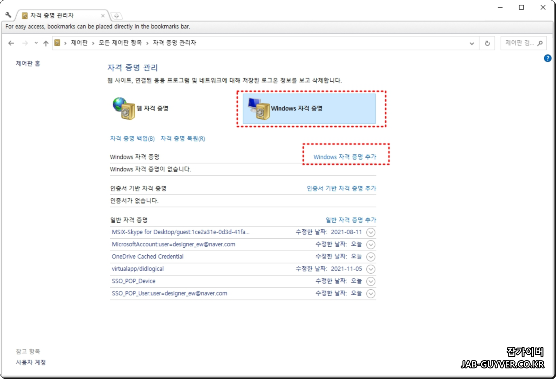 자격 증명 관리자 웹 자격 증명 Windows 자격 증명 선택