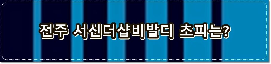 전주 서신 더샵 비발디 아파트 분양권 프리미엄 초피는?