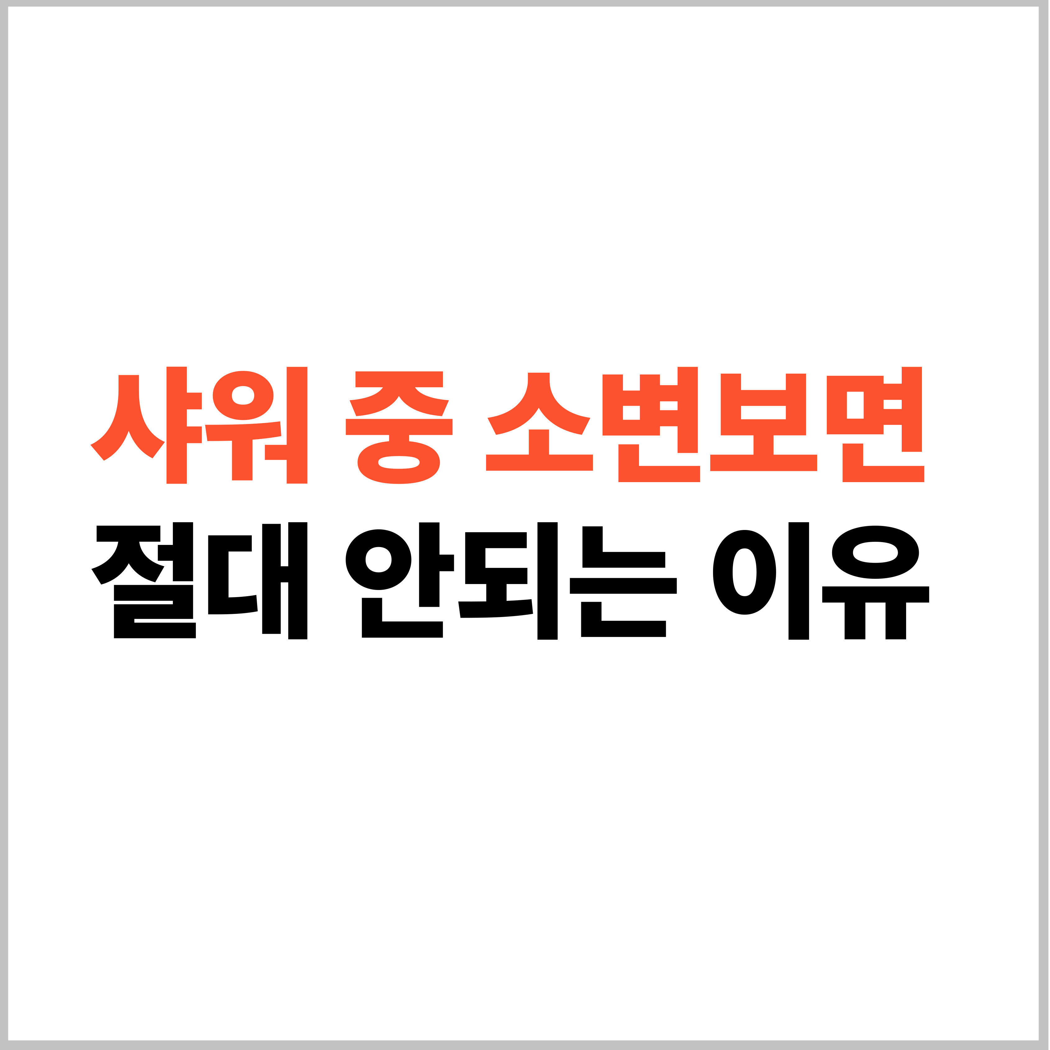샤워 중 소변 보면 안되는 이유
