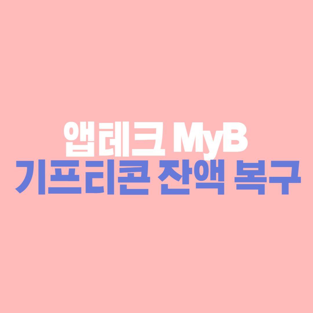 앱테크 MyB 기프티콘 잔액 복구