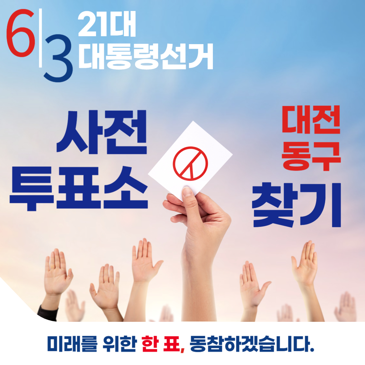 제21대 대통령선거 대전 동구 일정 사전 투표 장소 날짜 준비물