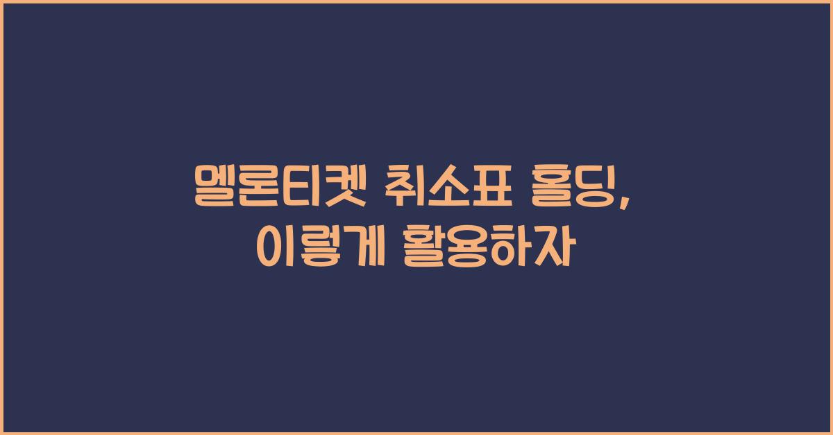 멜론티켓 취소표 홀딩