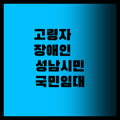 고령자·장애인 필독! 성남시 국민임대