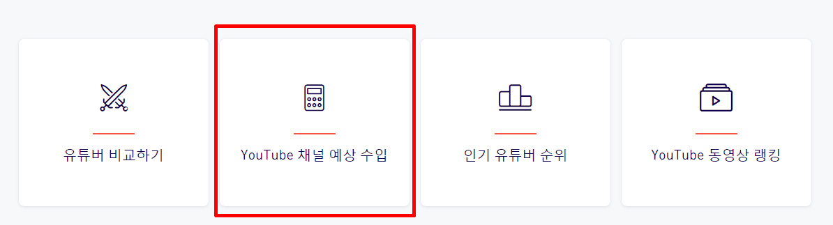 검색한 채널의 예상수입확인가능