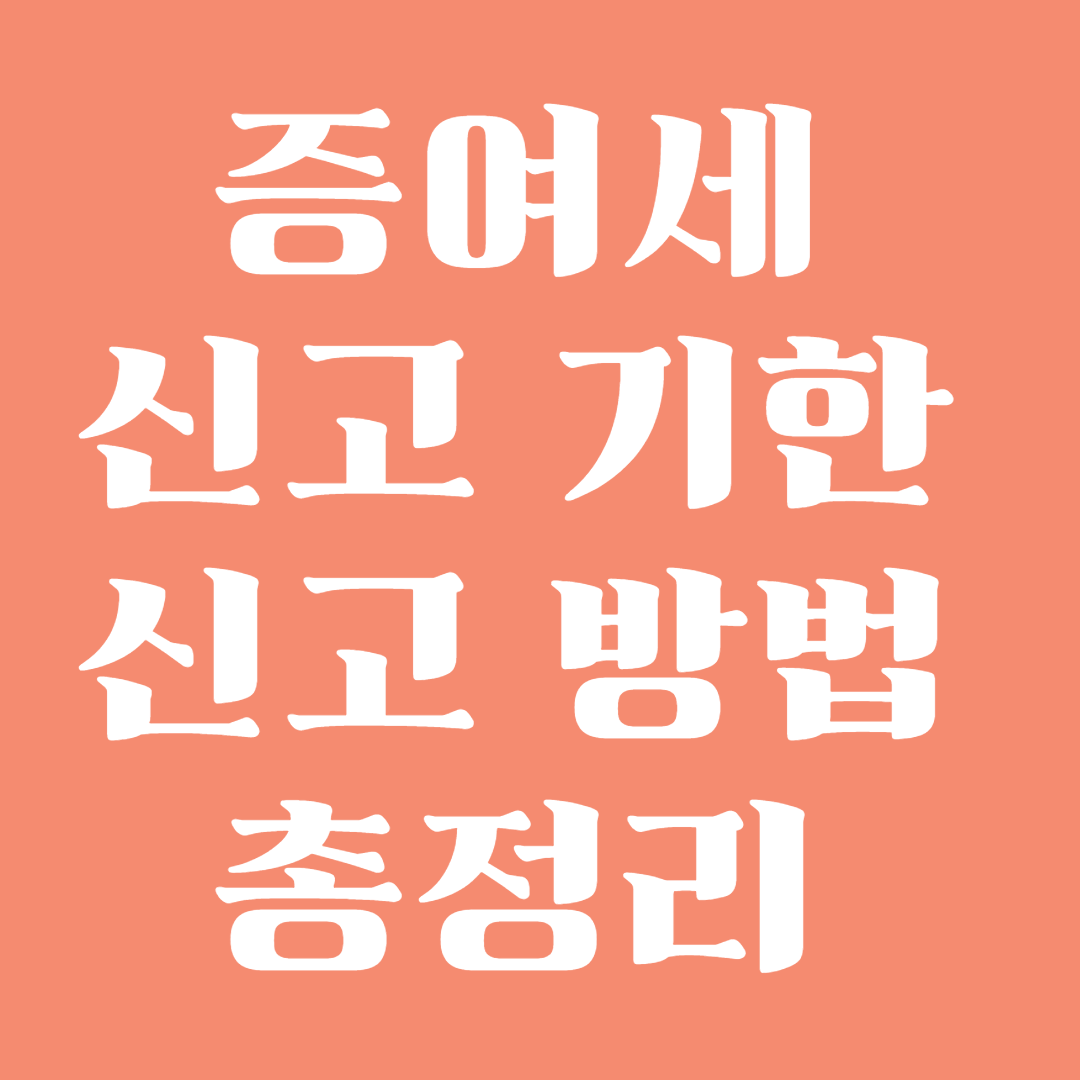 증여세 신고 기한과 신고 방법 총정리