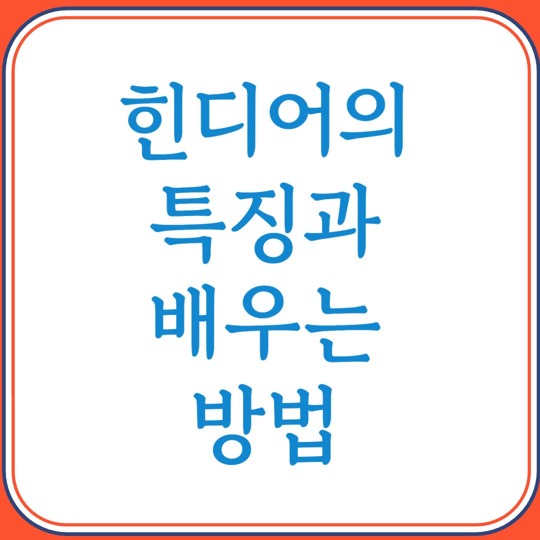 힌디어의 특징과 배우는 방법 (인도 대중언어, 데바나가리 문자로 배우는 법)