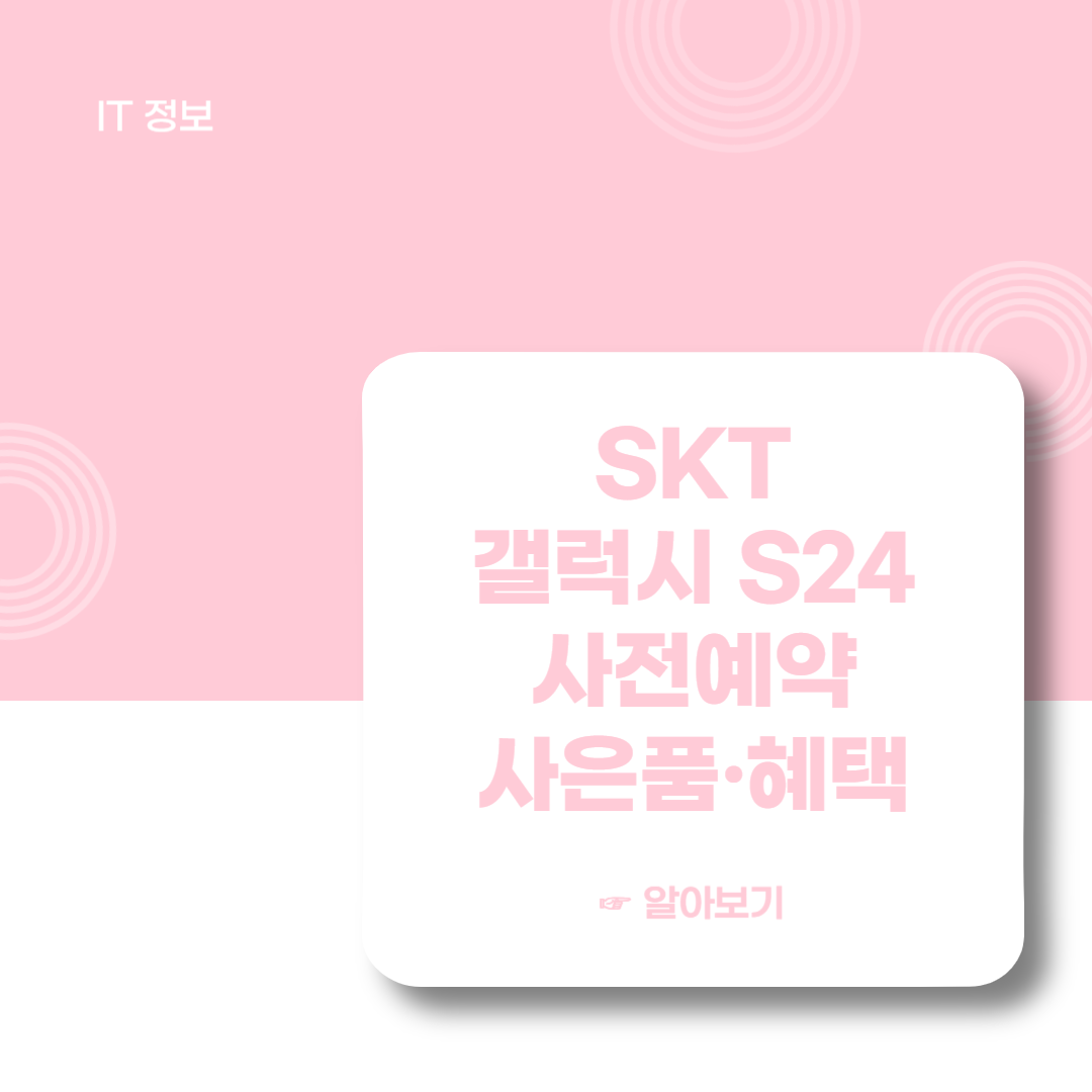 SKT-갤럭시-S24-사전예약