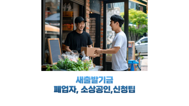 새출발기금 폐업자,소상공인 신청정보