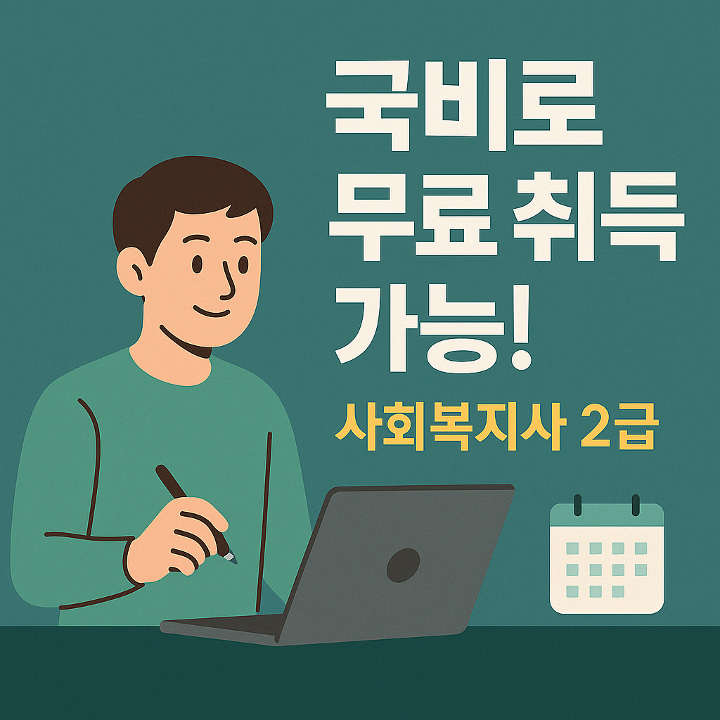 국비지원으로 사회복지사 2급 취득하는 법 - 비용/절차/신청 방법 총정리