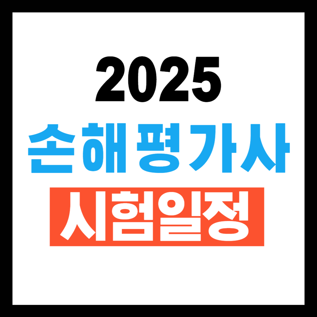 2025년 손해평가사 시험일정