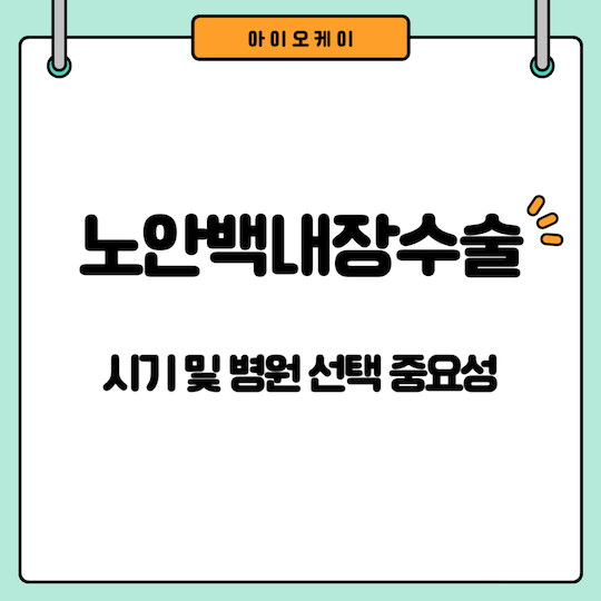 노안백내장수술-시기