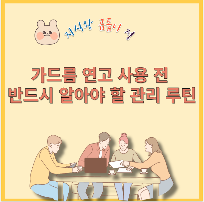 가드름 연고 사용 전 반드시 알아야 할 관리 루틴