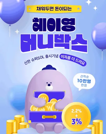 헤이영 머니박스 특별금리 이벤트 진행