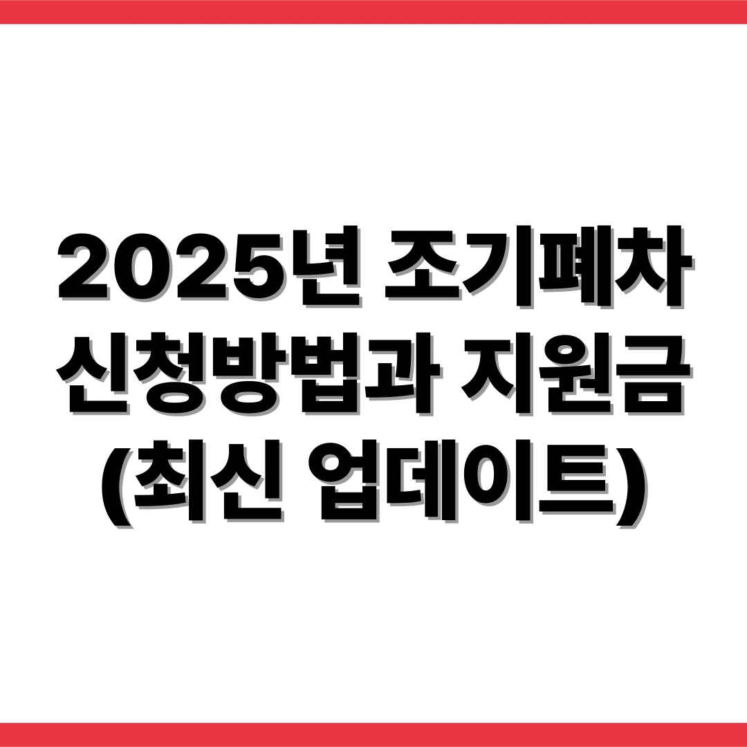 2025년 조기폐차 신청방법과 지원금