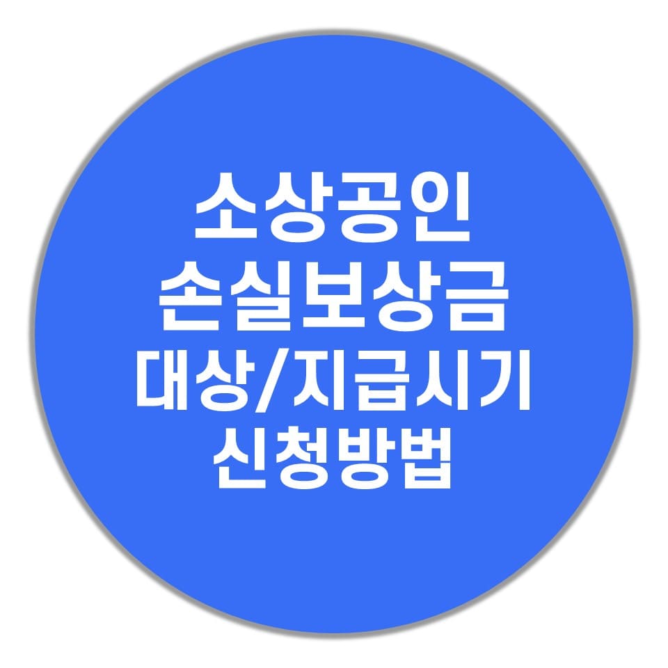 소상공인-손실보상금-대상-지급시기-신청방법-설명