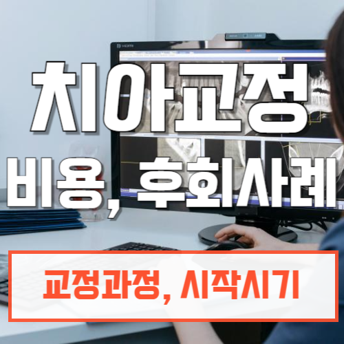 치아교정_비용_후회사례