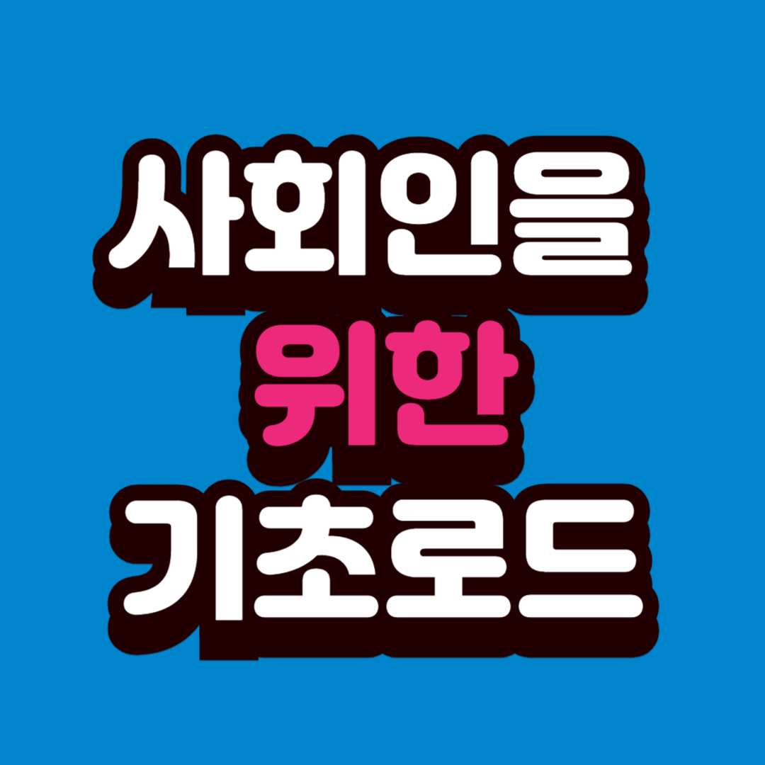 예비 사회인을 위한 금융 기초 로드맵 &mdash; 처음부터 제대로 배우는 돈 관리 가이드