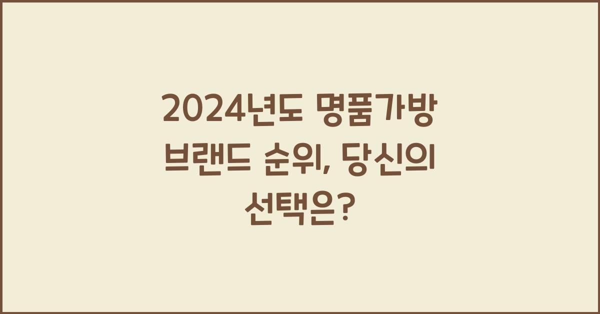 명품가방 브랜드 순위